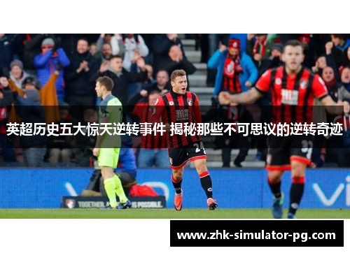 英超历史五大惊天逆转事件 揭秘那些不可思议的逆转奇迹