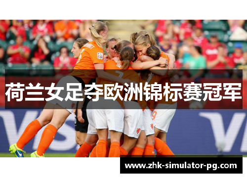 荷兰女足夺欧洲锦标赛冠军