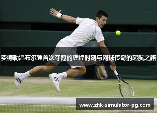 费德勒温布尔登首次夺冠的辉煌时刻与网球传奇的起航之路