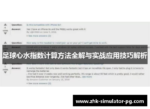足球心水指数计算方法全解与实战应用技巧解析 足球心水指数计算方法全解与实战应用技巧解析