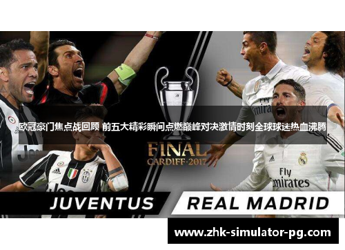 欧冠豪门焦点战回顾 前五大精彩瞬间点燃巅峰对决激情时刻全球球迷热血沸腾 欧冠豪门焦点战回顾 前五大精彩瞬间点燃巅峰对决激情时刻全球球迷热血沸腾