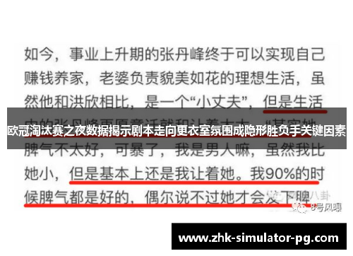 欧冠淘汰赛之夜数据揭示剧本走向更衣室氛围成隐形胜负手关键因素