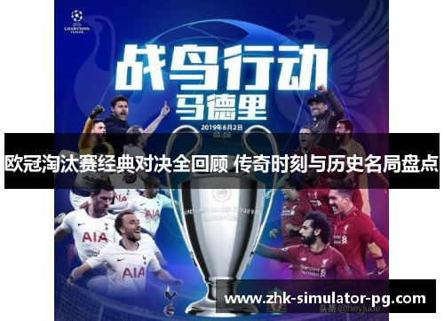 欧冠淘汰赛经典对决全回顾 传奇时刻与历史名局盘点