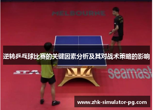 逆转乒乓球比赛的关键因素分析及其对战术策略的影响