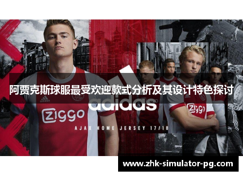 阿贾克斯球服最受欢迎款式分析及其设计特色探讨