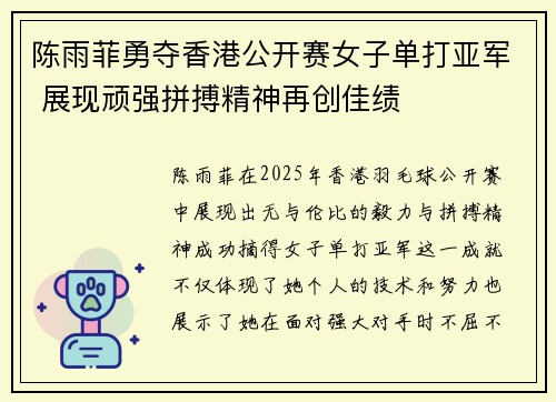 陈雨菲勇夺香港公开赛女子单打亚军 展现顽强拼搏精神再创佳绩