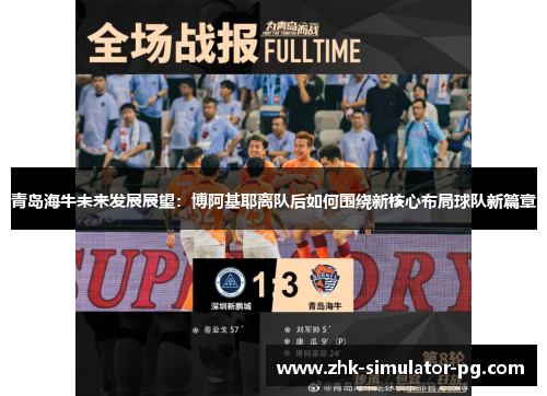 青岛海牛未来发展展望:博阿基耶离队后如何围绕新核心布局球队新篇章 青岛海牛未来发展展望:博阿基耶离队后如何围绕新核心布局球队新篇章