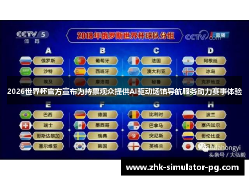 2026世界杯官方宣布为持票观众提供AI驱动场馆导航服务助力赛事体验 2026世界杯官方宣布为持票观众提供AI驱动场馆导航服务助力赛事体验