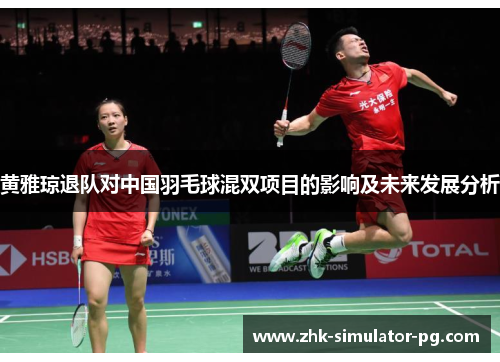 黄雅琼退队对中国羽毛球混双项目的影响及未来发展分析