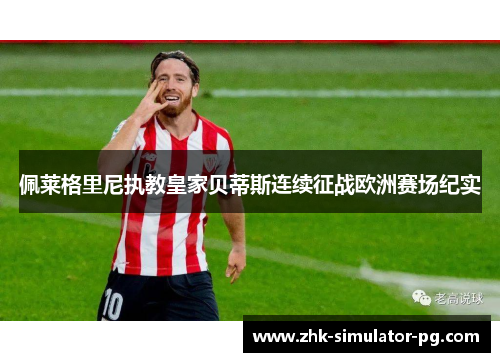 佩莱格里尼执教皇家贝蒂斯连续征战欧洲赛场纪实