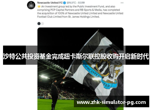 沙特公共投资基金完成纽卡斯尔联控股收购开启新时代