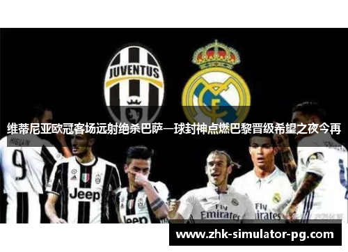 维蒂尼亚欧冠客场远射绝杀巴萨一球封神点燃巴黎晋级希望之夜今再 维蒂尼亚欧冠客场远射绝杀巴萨一球封神点燃巴黎晋级希望之夜今再
