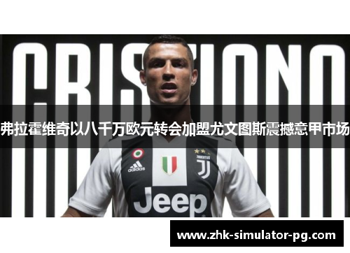 弗拉霍维奇以八千万欧元转会加盟尤文图斯震撼意甲市场