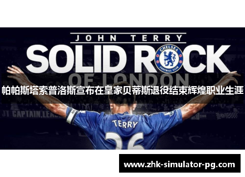 帕帕斯塔索普洛斯宣布在皇家贝蒂斯退役结束辉煌职业生涯