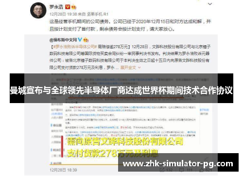 曼城宣布与全球领先半导体厂商达成世界杯期间技术合作协议