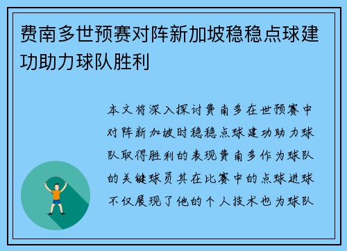 费南多世预赛对阵新加坡稳稳点球建功助力球队胜利