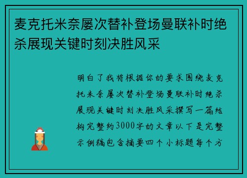 麦克托米奈屡次替补登场曼联补时绝杀展现关键时刻决胜风采