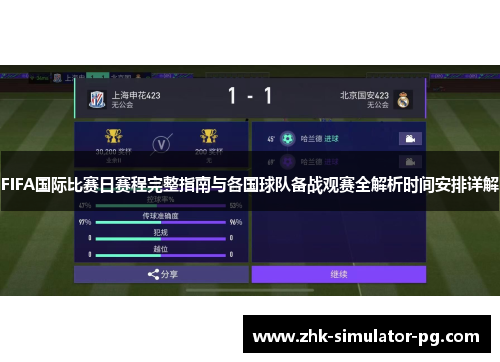FIFA国际比赛日赛程完整指南与各国球队备战观赛全解析时间安排详解 FIFA国际比赛日赛程完整指南与各国球队备战观赛全解析时间安排详解