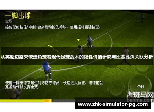 从英超边路突破造角球看现代足球战术的隐性价值研究与比赛胜负关联分析 从英超边路突破造角球看现代足球战术的隐性价值研究与比赛胜负关联分析