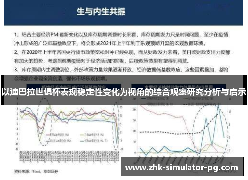 以迪巴拉世俱杯表现稳定性变化为视角的综合观察研究分析与启示 以迪巴拉世俱杯表现稳定性变化为视角的综合观察研究分析与启示