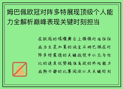 姆巴佩欧冠对阵多特展现顶级个人能力全解析巅峰表现关键时刻担当