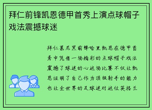 拜仁前锋凯恩德甲首秀上演点球帽子戏法震撼球迷 拜仁前锋凯恩德甲首秀上演点球帽子戏法震撼球迷