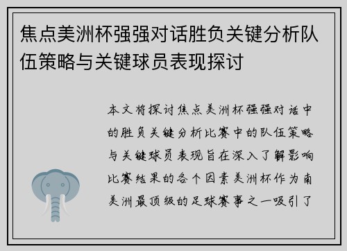 焦点美洲杯强强对话胜负关键分析队伍策略与关键球员表现探讨