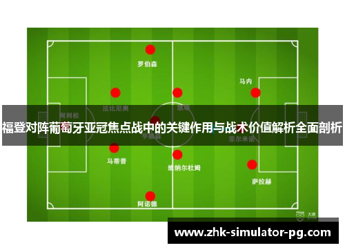 福登对阵葡萄牙亚冠焦点战中的关键作用与战术价值解析全面剖析 福登对阵葡萄牙亚冠焦点战中的关键作用与战术价值解析全面剖析