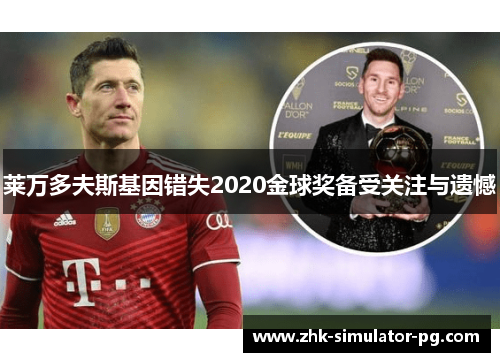莱万多夫斯基因错失2020金球奖备受关注与遗憾 莱万多夫斯基因错失2020金球奖备受关注与遗憾