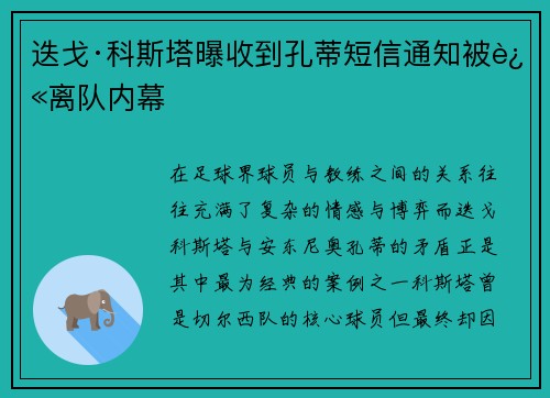 迭戈·科斯塔曝收到孔蒂短信通知被迫离队内幕 迭戈·科斯塔曝收到孔蒂短信通知被迫离队内幕