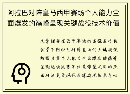 阿拉巴对阵皇马西甲赛场个人能力全面爆发的巅峰呈现关键战役技术价值解析 阿拉巴对阵皇马西甲赛场个人能力全面爆发的巅峰呈现关键战役技术价值解析