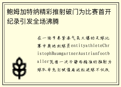 鲍姆加特纳精彩推射破门为比赛首开纪录引发全场沸腾 鲍姆加特纳精彩推射破门为比赛首开纪录引发全场沸腾