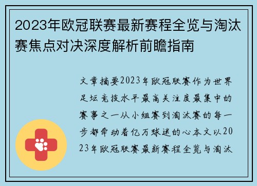 2023年欧冠联赛最新赛程全览与淘汰赛焦点对决深度解析前瞻指南 2023年欧冠联赛最新赛程全览与淘汰赛焦点对决深度解析前瞻指南