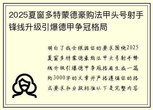 2025夏窗多特蒙德豪购法甲头号射手锋线升级引爆德甲争冠格局 2025夏窗多特蒙德豪购法甲头号射手锋线升级引爆德甲争冠格局