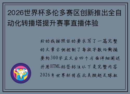 2026世界杯多伦多赛区创新推出全自动化转播塔提升赛事直播体验 2026世界杯多伦多赛区创新推出全自动化转播塔提升赛事直播体验