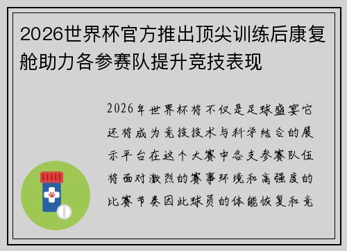 2026世界杯官方推出顶尖训练后康复舱助力各参赛队提升竞技表现 2026世界杯官方推出顶尖训练后康复舱助力各参赛队提升竞技表现