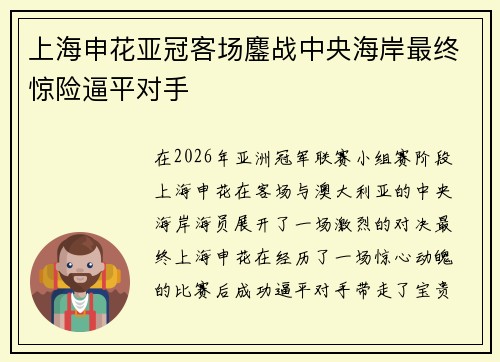 上海申花亚冠客场鏖战中央海岸最终惊险逼平对手 上海申花亚冠客场鏖战中央海岸最终惊险逼平对手