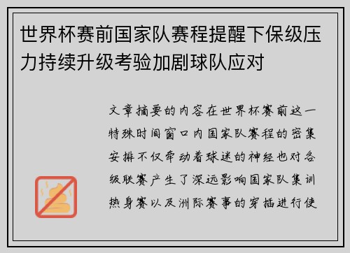 世界杯赛前国家队赛程提醒下保级压力持续升级考验加剧球队应对 世界杯赛前国家队赛程提醒下保级压力持续升级考验加剧球队应对