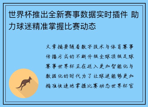 世界杯推出全新赛事数据实时插件 助力球迷精准掌握比赛动态 世界杯推出全新赛事数据实时插件 助力球迷精准掌握比赛动态