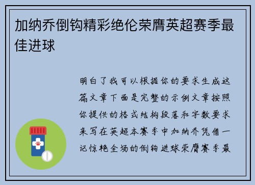 加纳乔倒钩精彩绝伦荣膺英超赛季最佳进球 加纳乔倒钩精彩绝伦荣膺英超赛季最佳进球