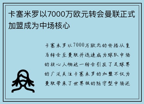 卡塞米罗以7000万欧元转会曼联正式加盟成为中场核心 卡塞米罗以7000万欧元转会曼联正式加盟成为中场核心