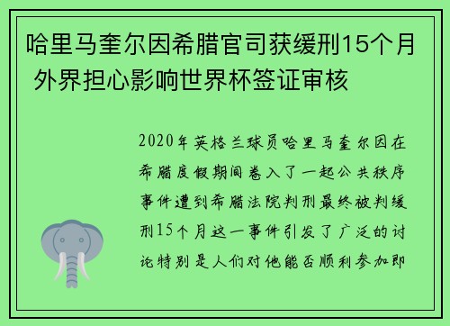 哈里马奎尔因希腊官司获缓刑15个月 外界担心影响世界杯签证审核 哈里马奎尔因希腊官司获缓刑15个月 外界担心影响世界杯签证审核