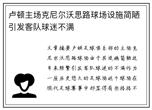 卢顿主场克尼尔沃思路球场设施简陋引发客队球迷不满 卢顿主场克尼尔沃思路球场设施简陋引发客队球迷不满