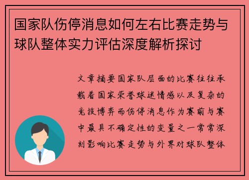 国家队伤停消息如何左右比赛走势与球队整体实力评估深度解析探讨 国家队伤停消息如何左右比赛走势与球队整体实力评估深度解析探讨