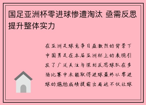 国足亚洲杯零进球惨遭淘汰 亟需反思提升整体实力 国足亚洲杯零进球惨遭淘汰 亟需反思提升整体实力