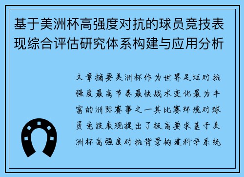 基于美洲杯高强度对抗的球员竞技表现综合评估研究体系构建与应用分析 基于美洲杯高强度对抗的球员竞技表现综合评估研究体系构建与应用分析