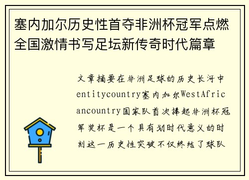 塞内加尔历史性首夺非洲杯冠军点燃全国激情书写足坛新传奇时代篇章 塞内加尔历史性首夺非洲杯冠军点燃全国激情书写足坛新传奇时代篇章