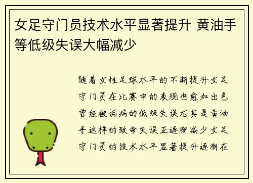 女足守门员技术水平显著提升 黄油手等低级失误大幅减少 女足守门员技术水平显著提升 黄油手等低级失误大幅减少
