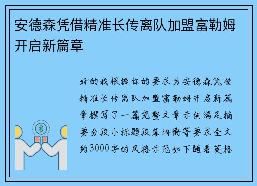 安德森凭借精准长传离队加盟富勒姆开启新篇章 安德森凭借精准长传离队加盟富勒姆开启新篇章
