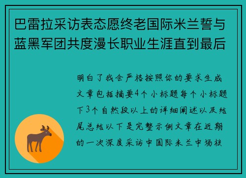 巴雷拉采访表态愿终老国际米兰誓与蓝黑军团共度漫长职业生涯直到最后 巴雷拉采访表态愿终老国际米兰誓与蓝黑军团共度漫长职业生涯直到最后